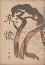 俳句雑誌　寒燈 ２月号