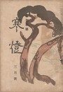 俳句雑誌　寒燈　３月号　