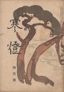 俳句雑誌　寒燈　４月号　