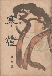 俳句雑誌　寒燈　５月号　