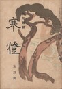 俳句雑誌　寒燈　５月号　