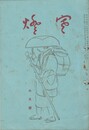 俳句雑誌　寒燈　６月号　