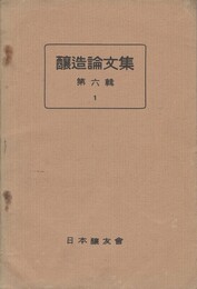 醸造論文集　 ６集１