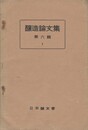 醸造論文集　 ６集１