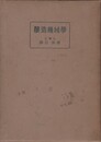 醸造機械学
