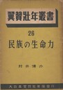 翼賛壮年叢書２６　民族の生命力