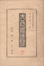 大西郷遺聞