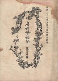 有朋会雑誌　２９号
