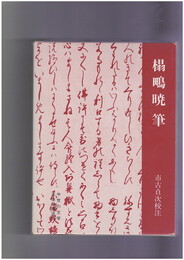 中世の文学　榻鴫暁筆　