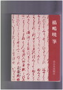 中世の文学　榻鴫暁筆　