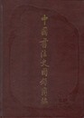 中国書法史図録簡編　原文