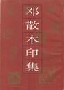 鄧散木印集