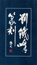 劉鉄峰篆刻選　原文