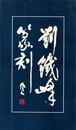 劉鉄峰篆刻選　原文
