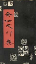 余任天印集　原文