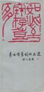 李世偉篆刻作品選　原文