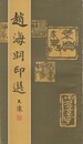 趙海明印選　原文