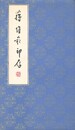 蒋維崧印存 原文