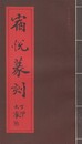 宿悦篆刻　原文