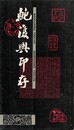 鮑復興印存