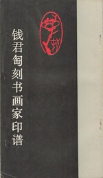 銭君●刻書画家印譜　原文