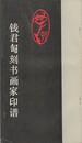 銭君●刻書画家印譜　原文