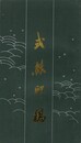 式熊印稿　原文