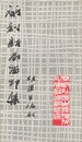 開創新局面印集 原文