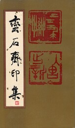 蛮石斎印集 原文