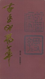 古玉印精萃 原文