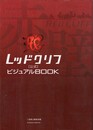 レッドクリフ　公式ビジュアルBOOK　１・２