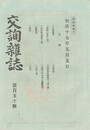 交詢雑誌　１５０号