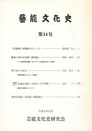 芸能文化史　１４号