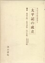 軍記文学研究叢書　８　太平記の成立