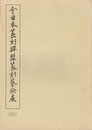 全日本篆刻連盟篆刻芸術展