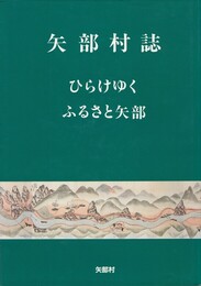 矢部村誌