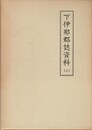 下伊那郡誌資料　上