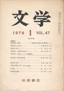 文学　４７巻　１号　軍記物語の原像