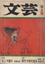 文芸　5巻4号　石こそ語れ　現代文学の起点