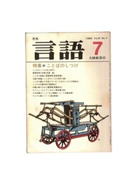 月刊　言語　０９－０７　１９８０年　７月号　特集：ことばのしつけ