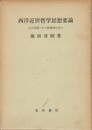 西洋近世哲学思想要論　七大学説とその新展開の試み