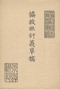 協救社衍義草稿