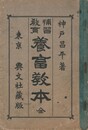 補習教育　養畜教本