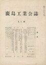 広島工業会誌　５１号