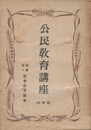 公民教育講座 第５集　経済篇