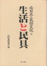 南日本の民俗文化３生活と民具