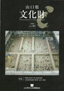 山口県文化財　４０