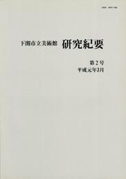 下関市立美術館研究紀要　２