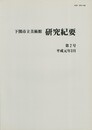 下関市立美術館研究紀要　２