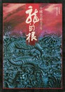 龍的根　中国史話五千年　原文